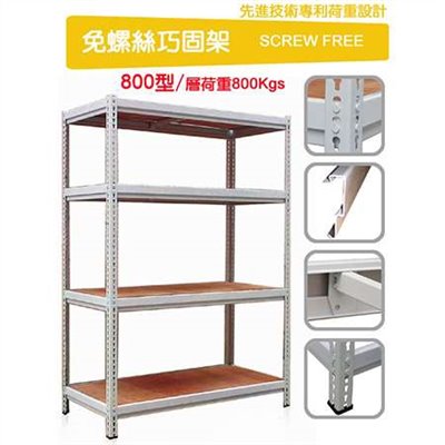 DIY無螺絲角鋼架-800公斤耐重型（尺寸訂做）